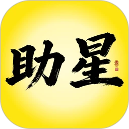 助星