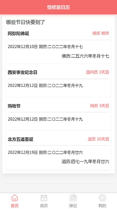 恒修居日历 恒修居日历