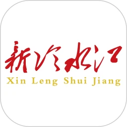 新冷水江