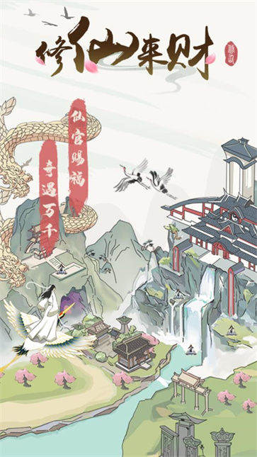 修仙来财