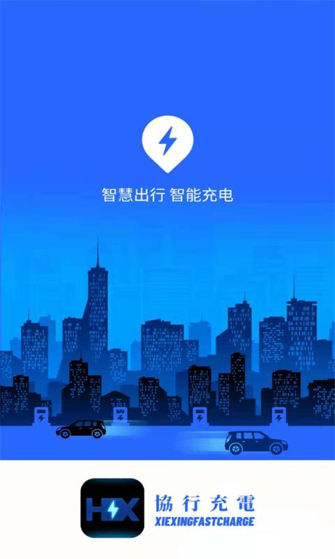 协行充电(新能源汽车充电服务平台) v3.3.2 安卓手机版