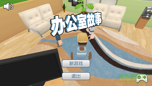 办公室故事