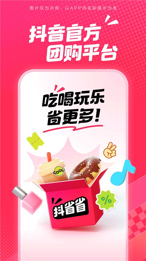 抖省省(优惠团购软件) v36.9.3 安卓版