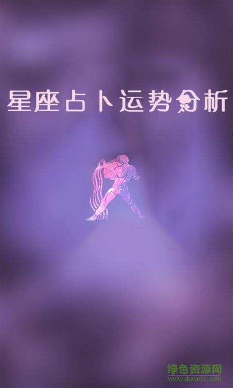 星座占卜运势分析
