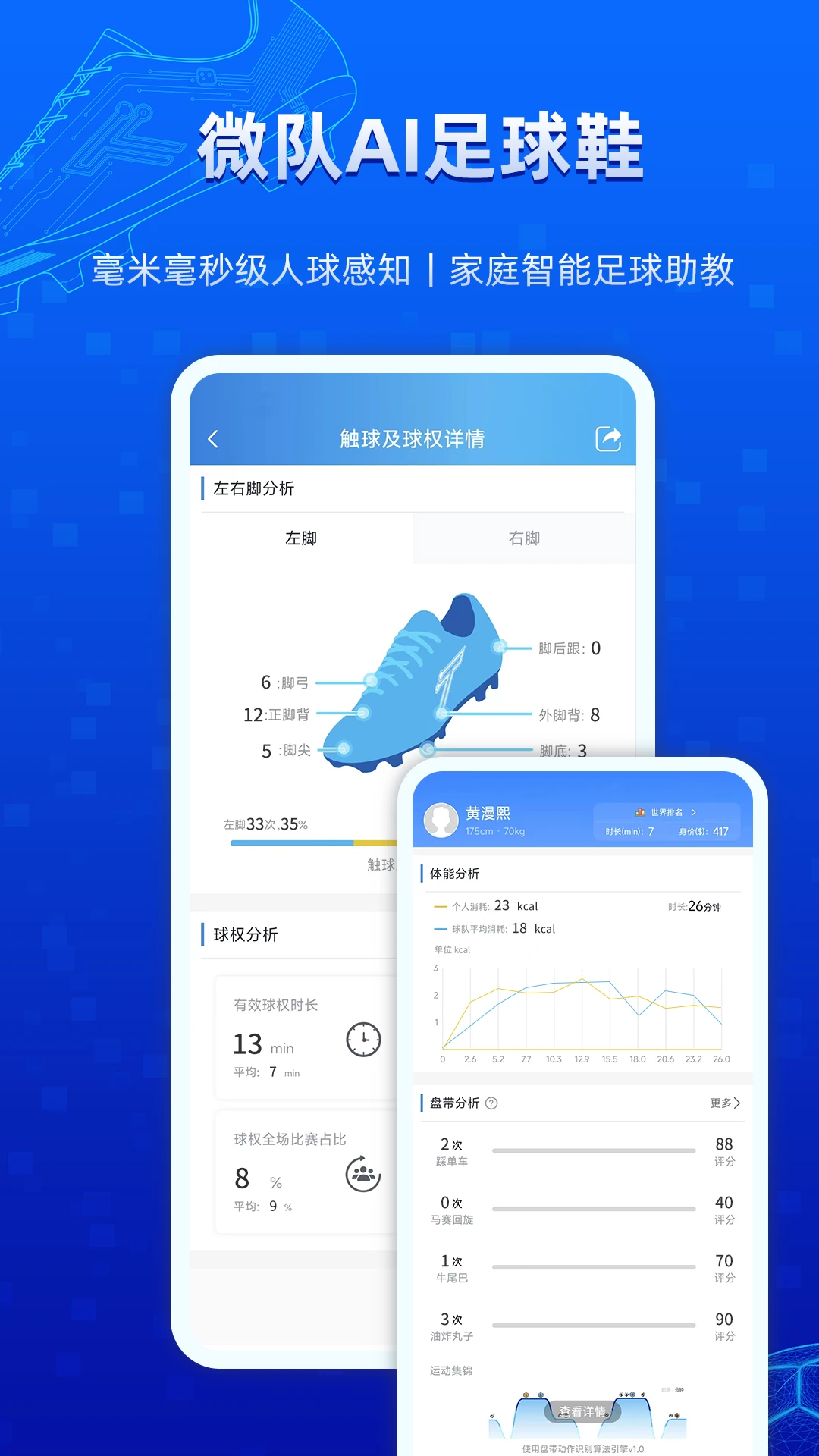 微队2.2.24.24 官方版 智能足球训练 微队2.2.24.24 官方版 智能足球训练
