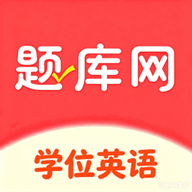 学位英语题库网