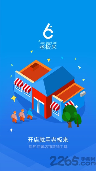 老板来商户版