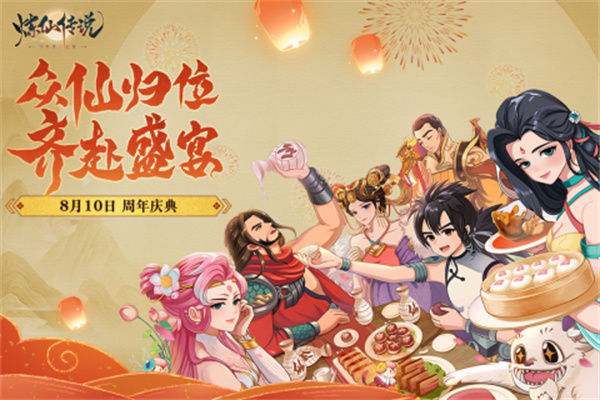 炼仙传说