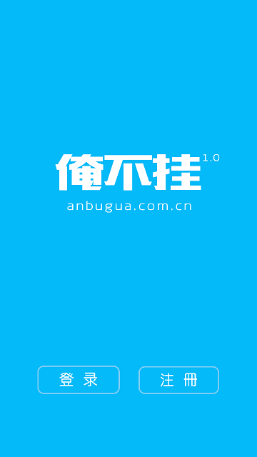 俺不挂