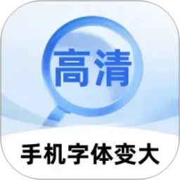 手机字体变大