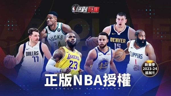 NBA絕對巨星