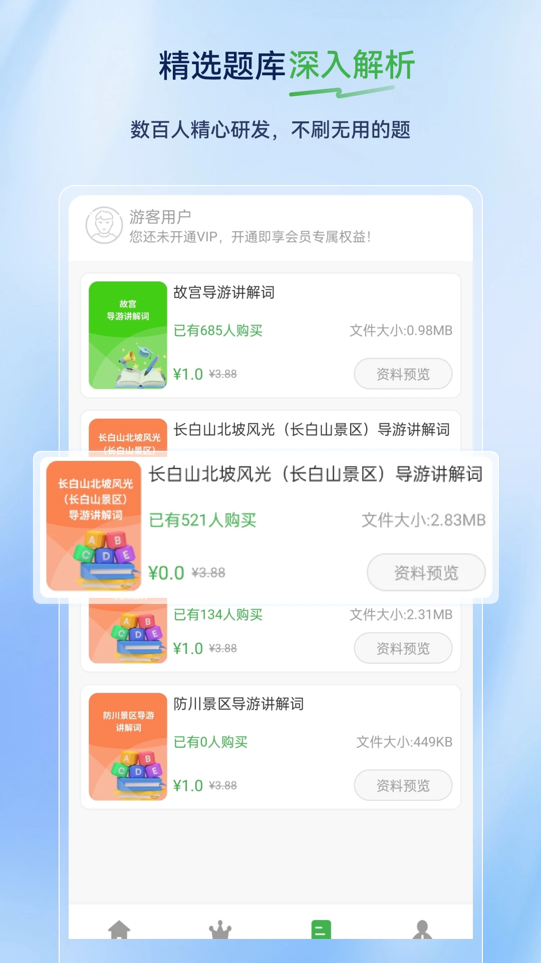 导游证超题库 导游证超题库