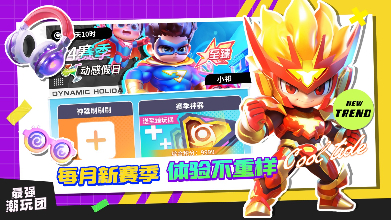 最强潮玩团 最强潮玩团