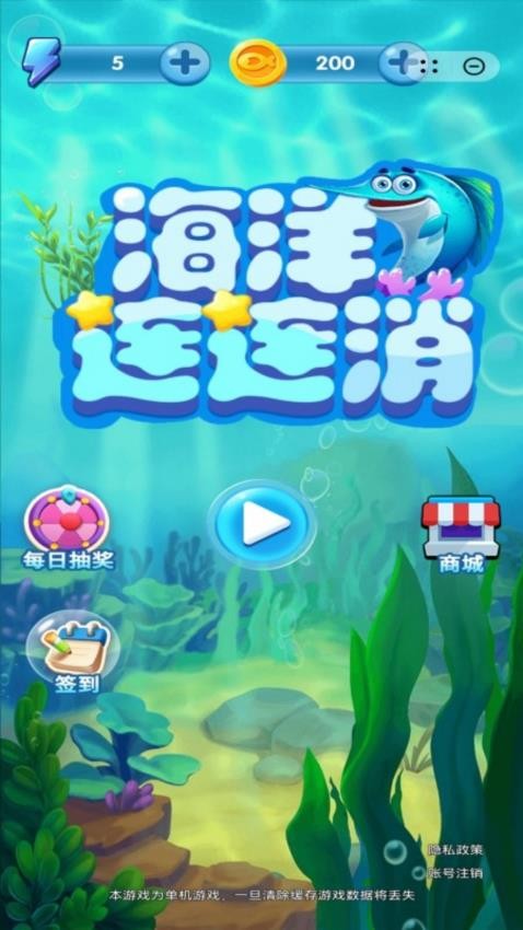 海洋连连消 海洋连连消