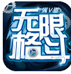 无限格斗7天福利版