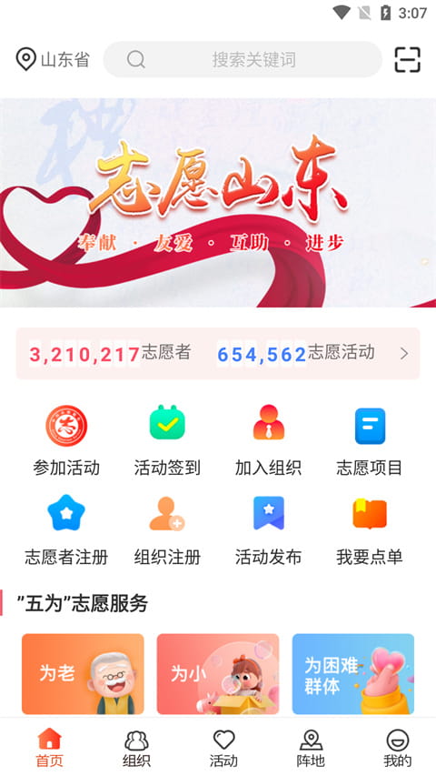 志愿山东(志愿者公益服务平台) v2.2.6 安卓手机版