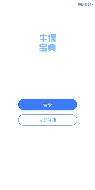 牛课宝典 牛课宝典
