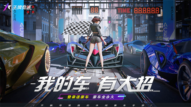 王牌竞速 王牌竞速