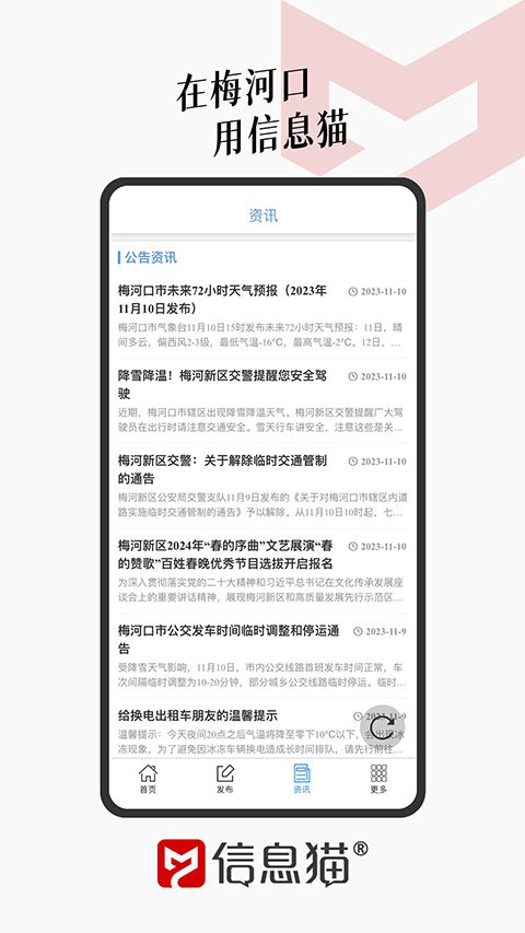 信息猫(梅河口信息生活网) v1.1.8 安卓版
