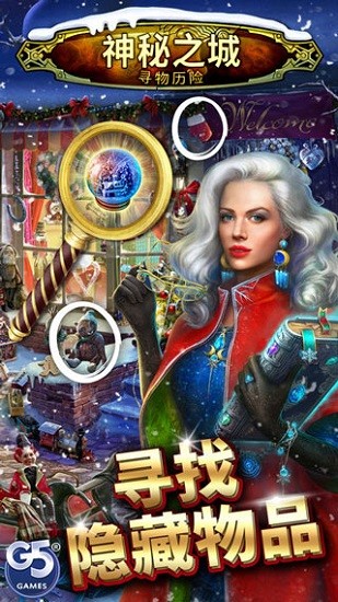 神秘之城寻物历险 官方版v1.72.7202