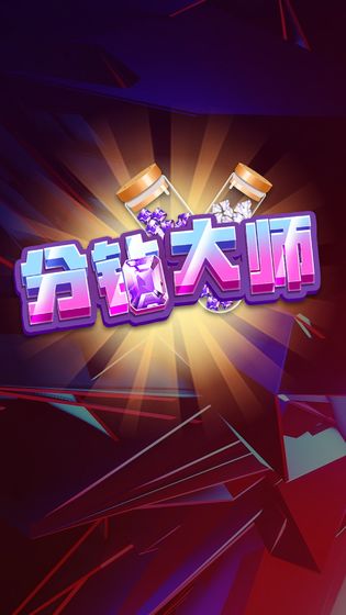 分钻大师 分钻大师