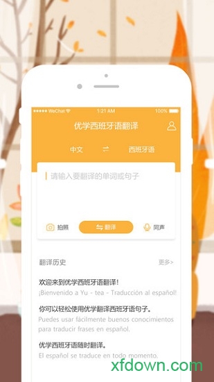 优学西班牙语翻译