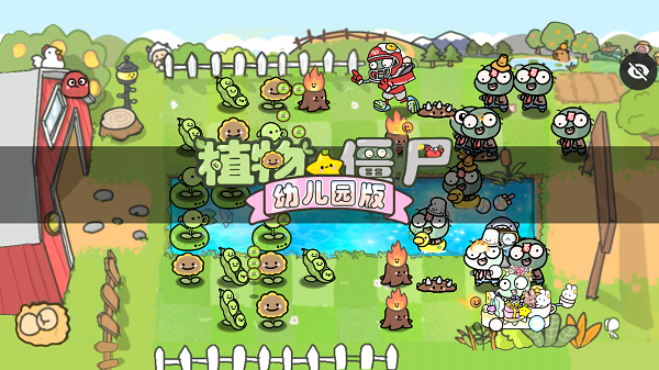 PvZ幼儿园TV随机模仿者版
