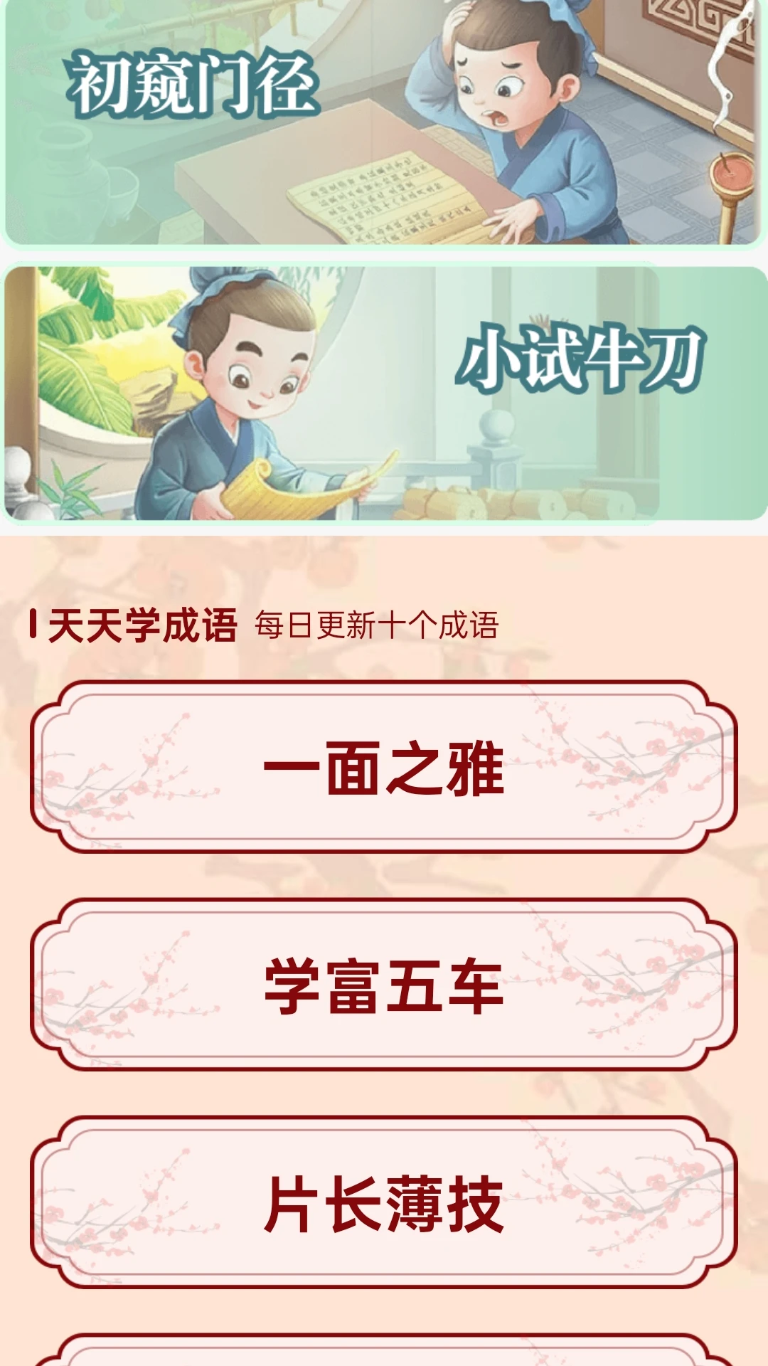 成语试金石