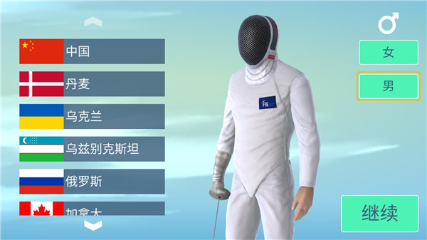 真实击剑 真实击剑