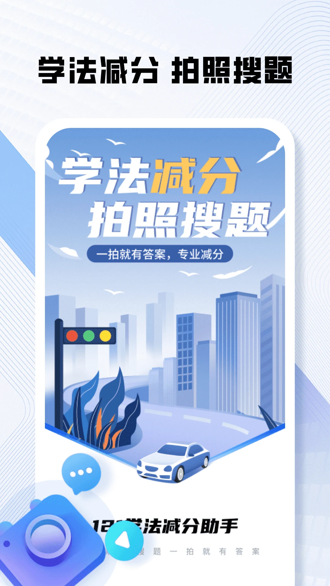 121学法减分助手