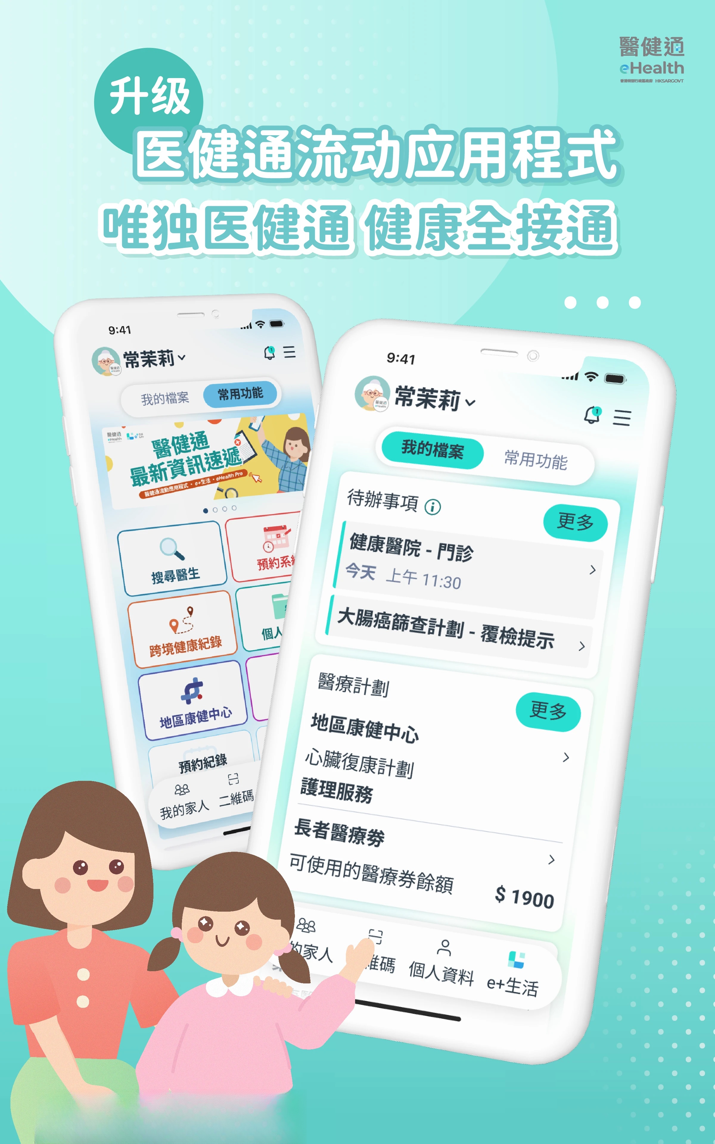 醫健通eHealth
