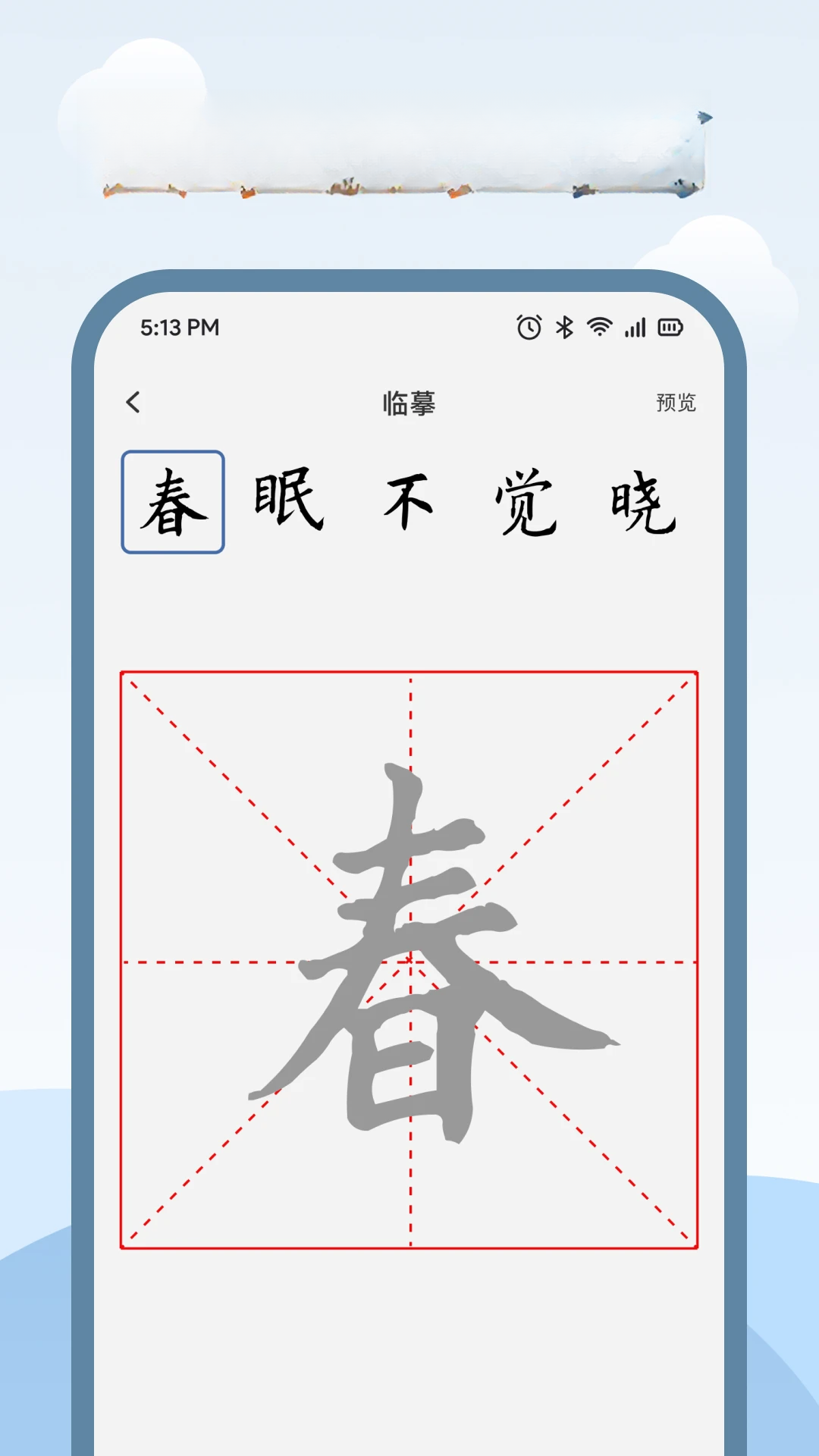 练字临帖大师