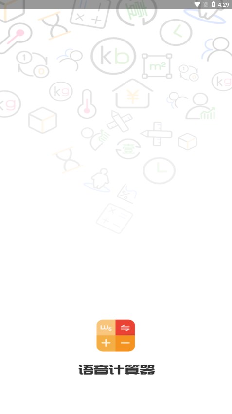 语音计算器 语音计算器