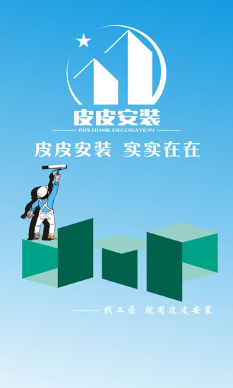 皮皮安装