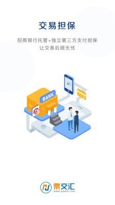 票交汇