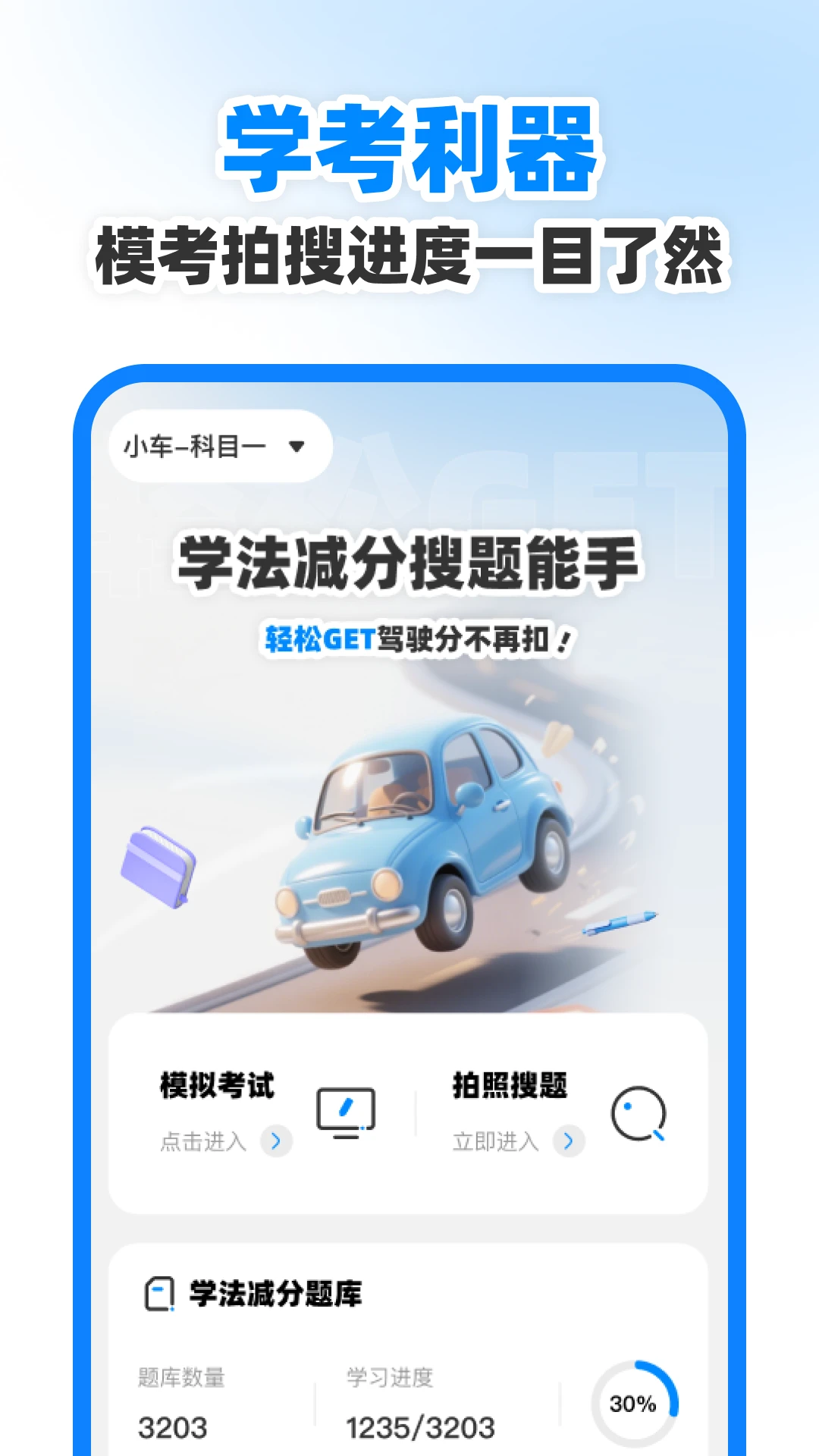 学法减分搜题能手