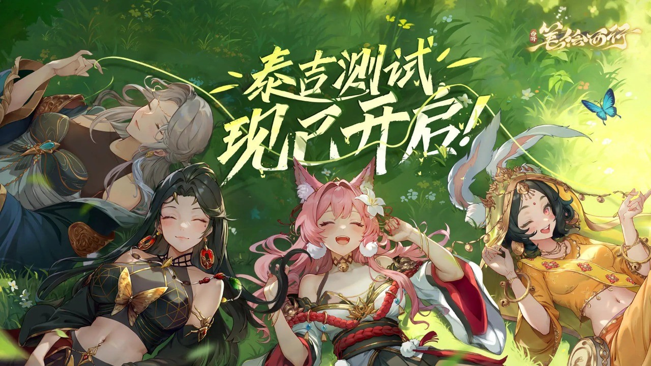 西游：笔绘西行