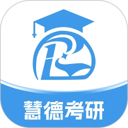 慧德考研