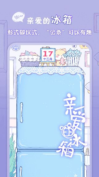 亲爱的冰箱(备忘录软件) v2.1.2 安卓版