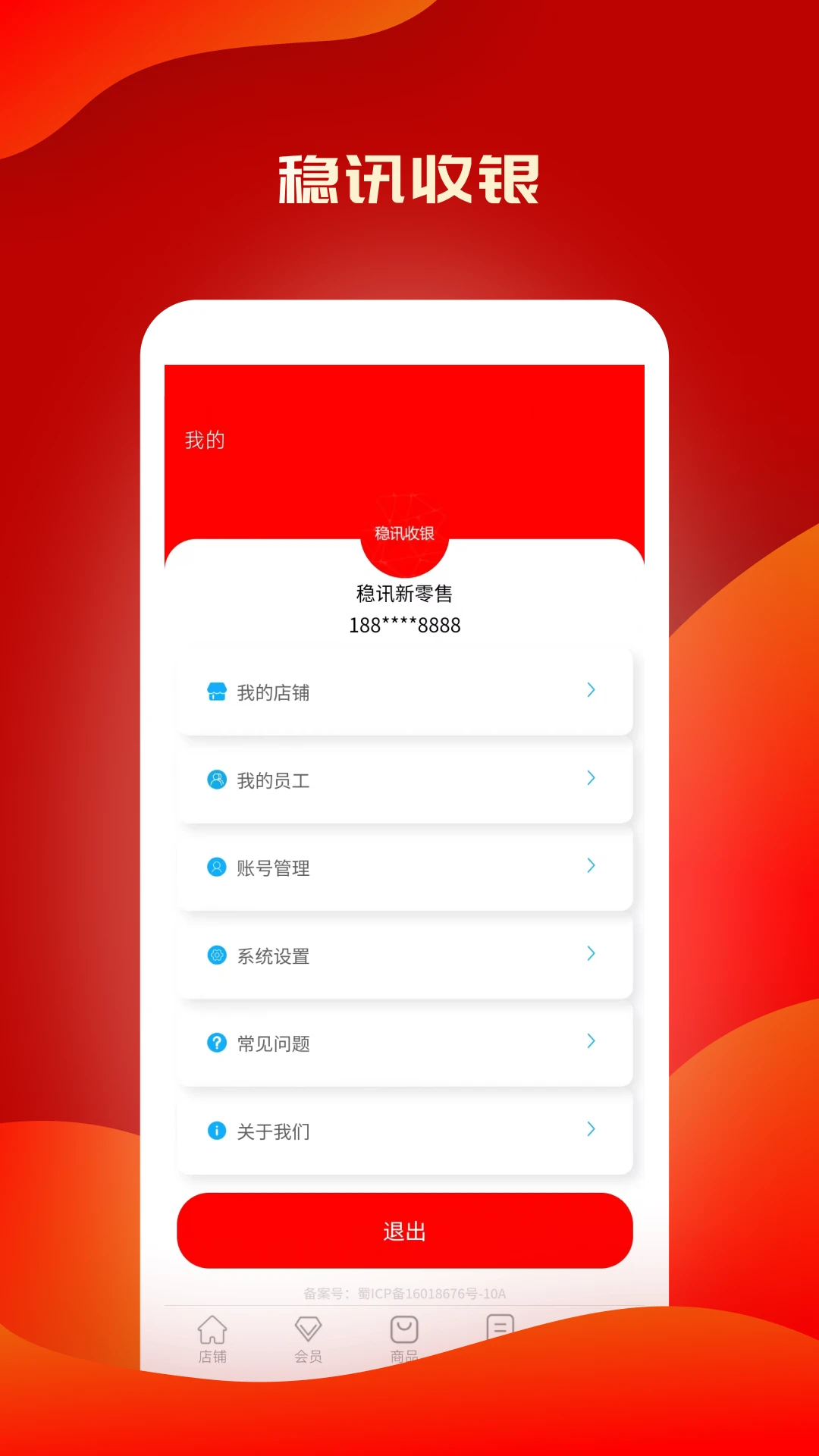 稳讯收银 稳讯收银
