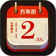 大吉黄历