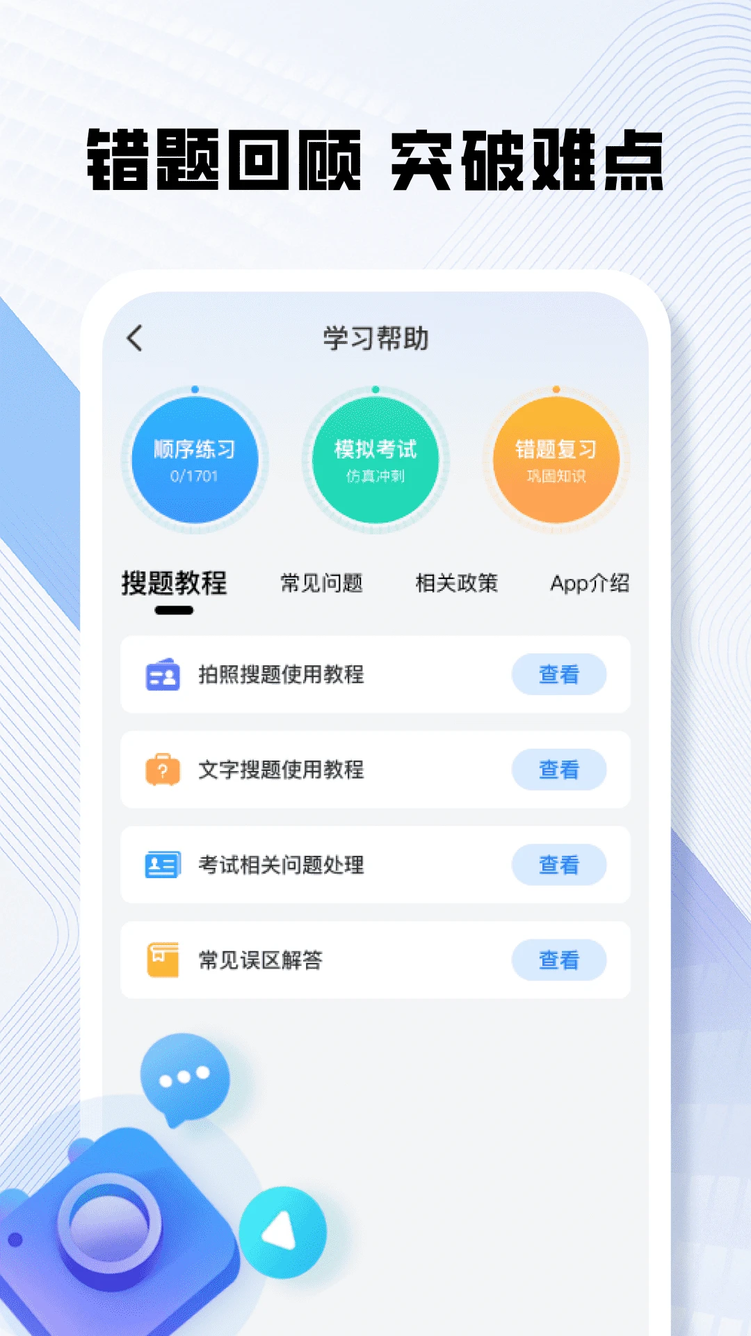 121学法减分助手